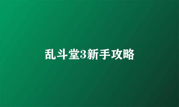 乱斗堂3新手攻略