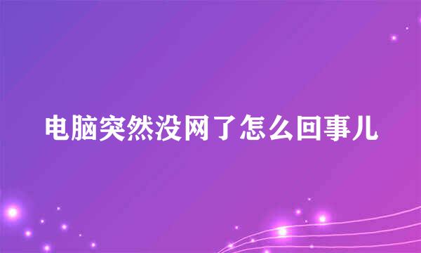 电脑突然没网了怎么回事儿