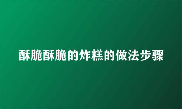 酥脆酥脆的炸糕的做法步骤