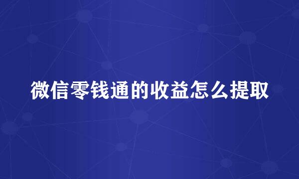 微信零钱通的收益怎么提取