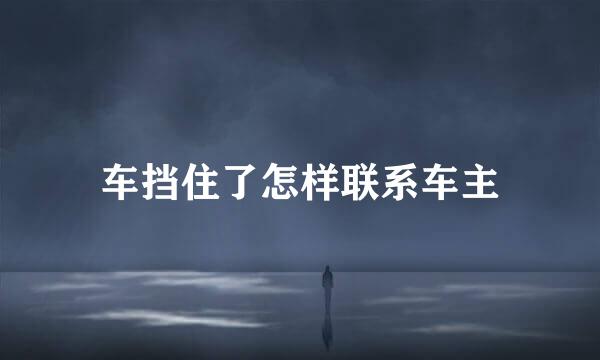车挡住了怎样联系车主