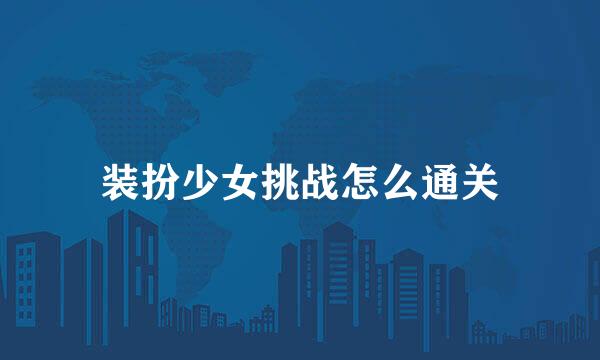 装扮少女挑战怎么通关