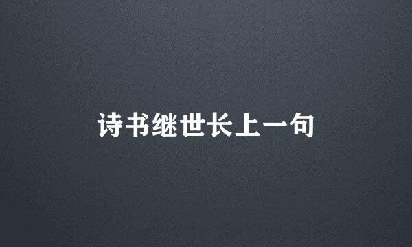 诗书继世长上一句
