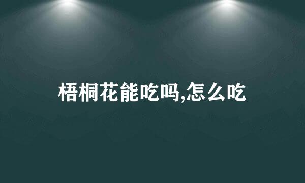 梧桐花能吃吗,怎么吃