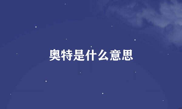 奥特是什么意思