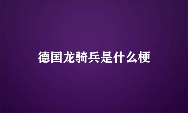 德国龙骑兵是什么梗
