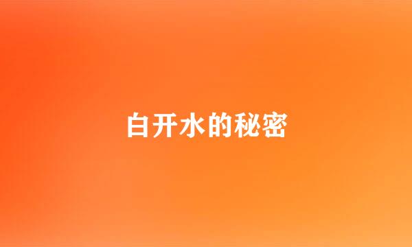 白开水的秘密