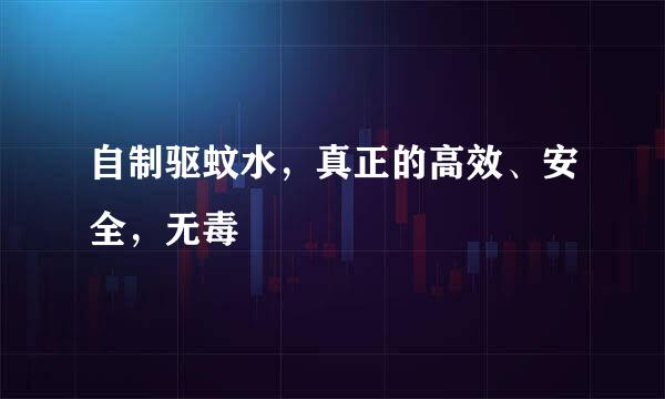 自制驱蚊水，真正的高效、安全，无毒