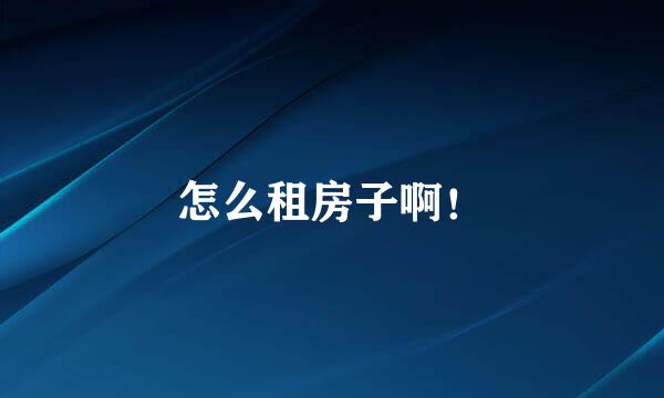 怎么租房子啊！