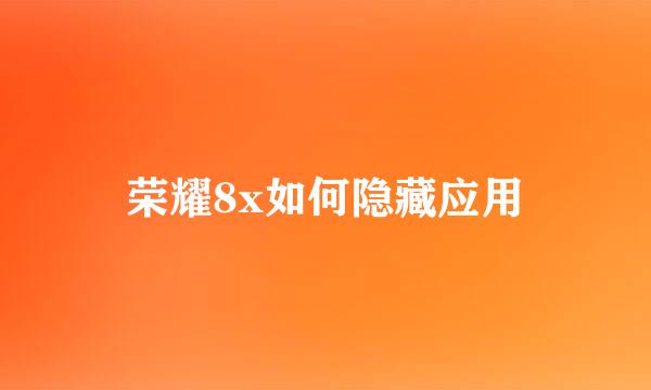 荣耀8x如何隐藏应用