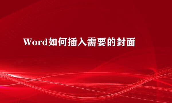 Word如何插入需要的封面