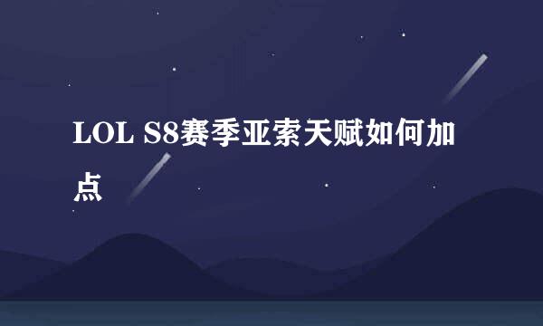 LOL S8赛季亚索天赋如何加点