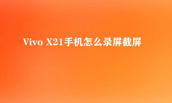 Vivo X21手机怎么录屏截屏