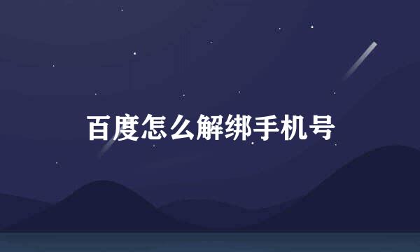 百度怎么解绑手机号