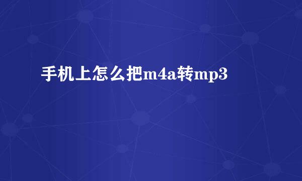 手机上怎么把m4a转mp3
