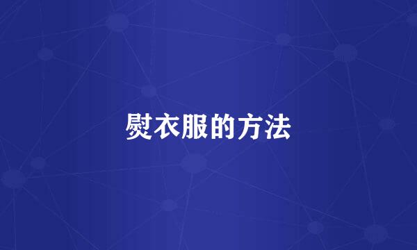熨衣服的方法