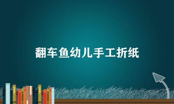 翻车鱼幼儿手工折纸