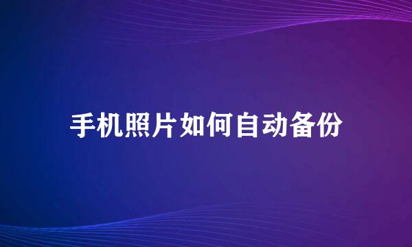手机照片如何自动备份