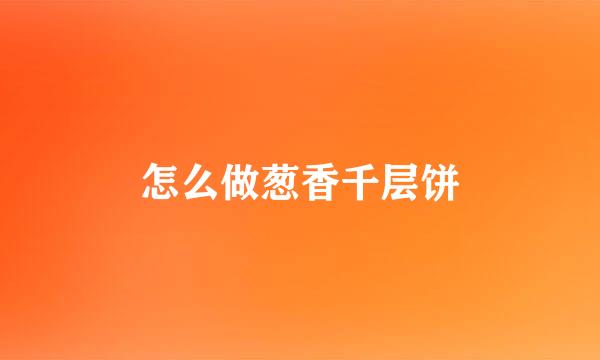 怎么做葱香千层饼