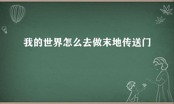 我的世界怎么去做末地传送门