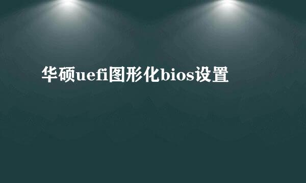 华硕uefi图形化bios设置