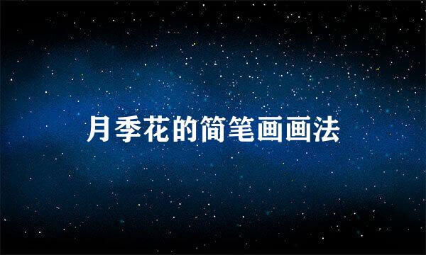 月季花的简笔画画法