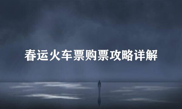 春运火车票购票攻略详解