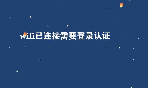 wifi已连接需要登录认证