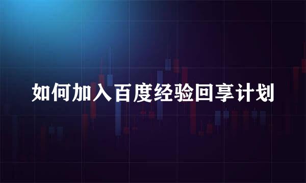 如何加入百度经验回享计划