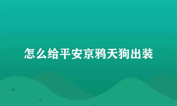 怎么给平安京鸦天狗出装
