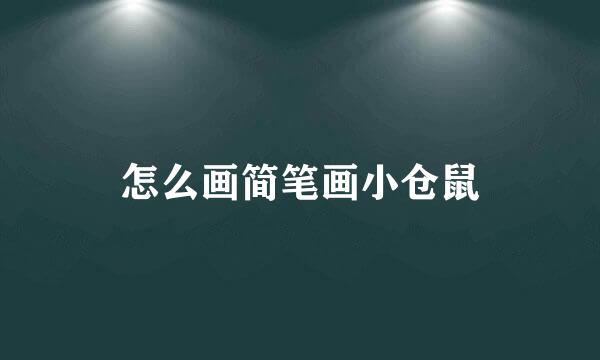 怎么画简笔画小仓鼠