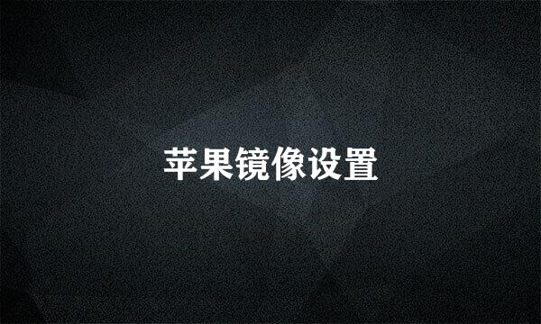 苹果镜像设置