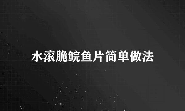 水滚脆鲩鱼片简单做法