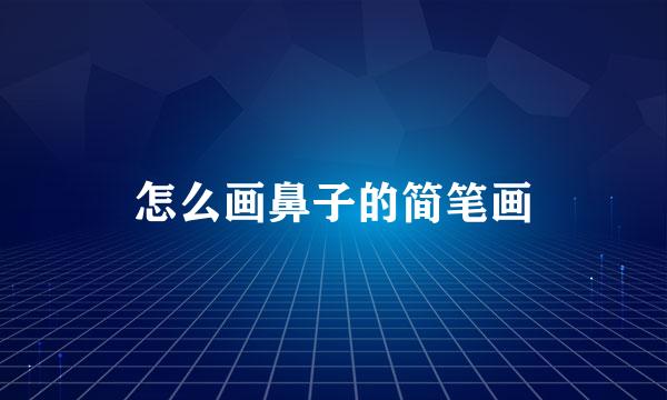 怎么画鼻子的简笔画