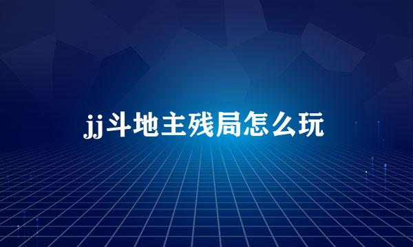 jj斗地主残局怎么玩