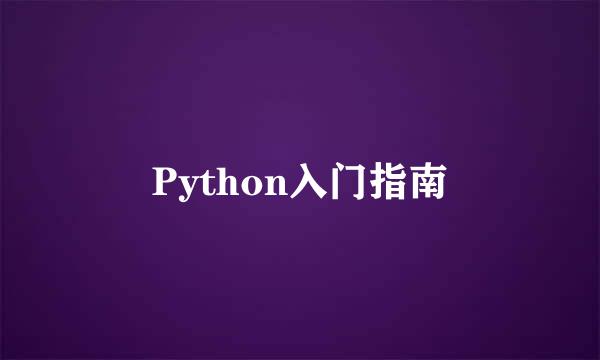 Python入门指南