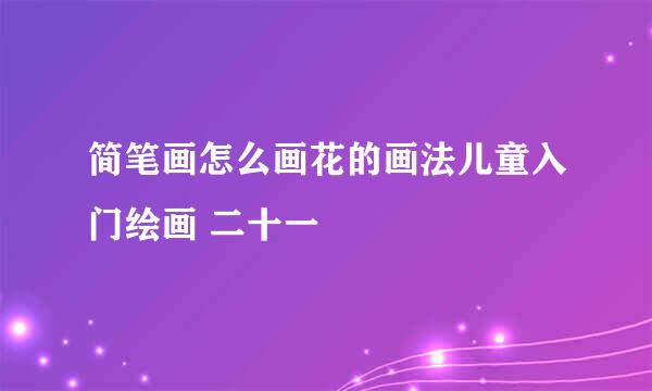简笔画怎么画花的画法儿童入门绘画 二十一