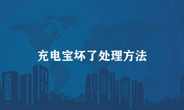 充电宝坏了处理方法
