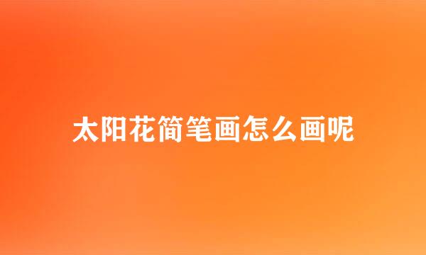 太阳花简笔画怎么画呢