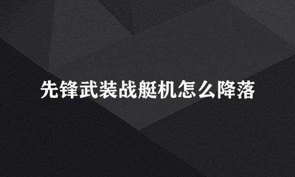 先锋武装战艇机怎么降落
