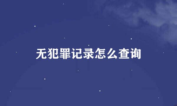无犯罪记录怎么查询