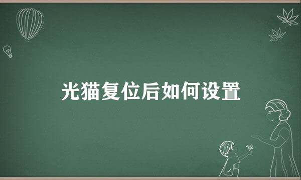 光猫复位后如何设置