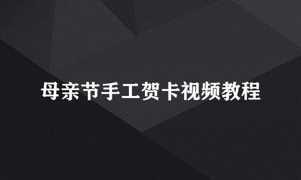 母亲节手工贺卡视频教程