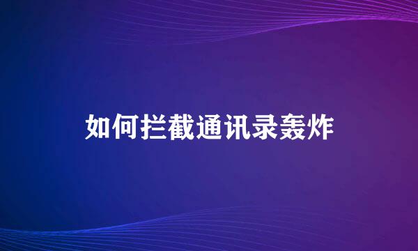 如何拦截通讯录轰炸