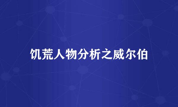 饥荒人物分析之威尔伯