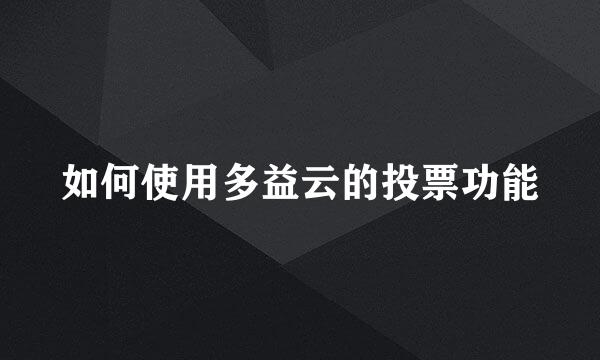如何使用多益云的投票功能