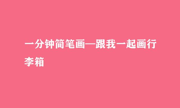 一分钟简笔画—跟我一起画行李箱