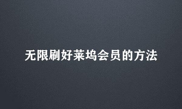 无限刷好莱坞会员的方法