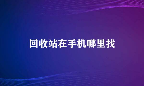 回收站在手机哪里找