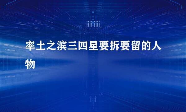 率土之滨三四星要拆要留的人物